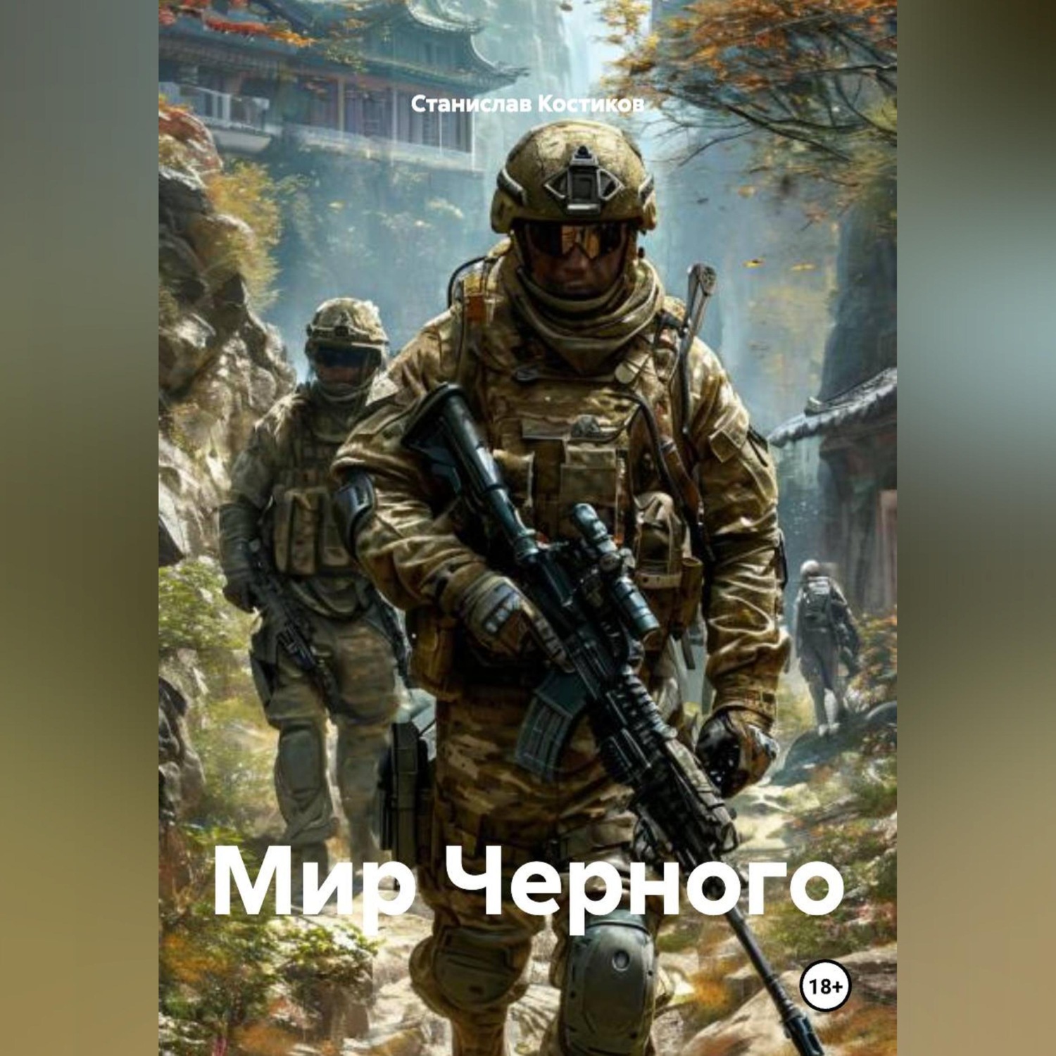 Обложка книги «Мир Черного»