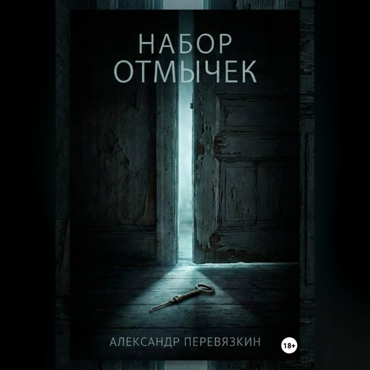 Обложка книги «Набор отмычек»