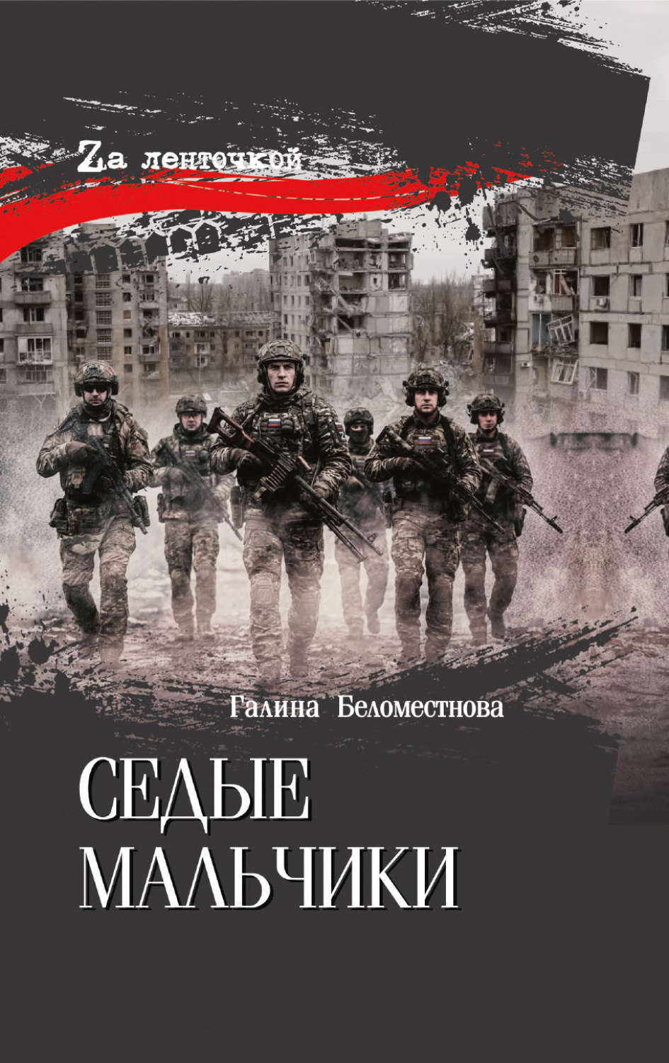 Обложка книги «Седые мальчики»
