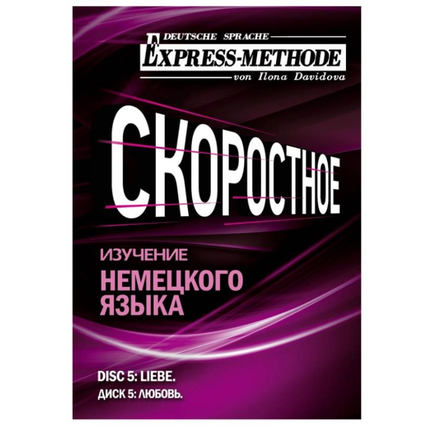 Обложка книги «Разговорно-бытовой немецкий язык. Диск 5»