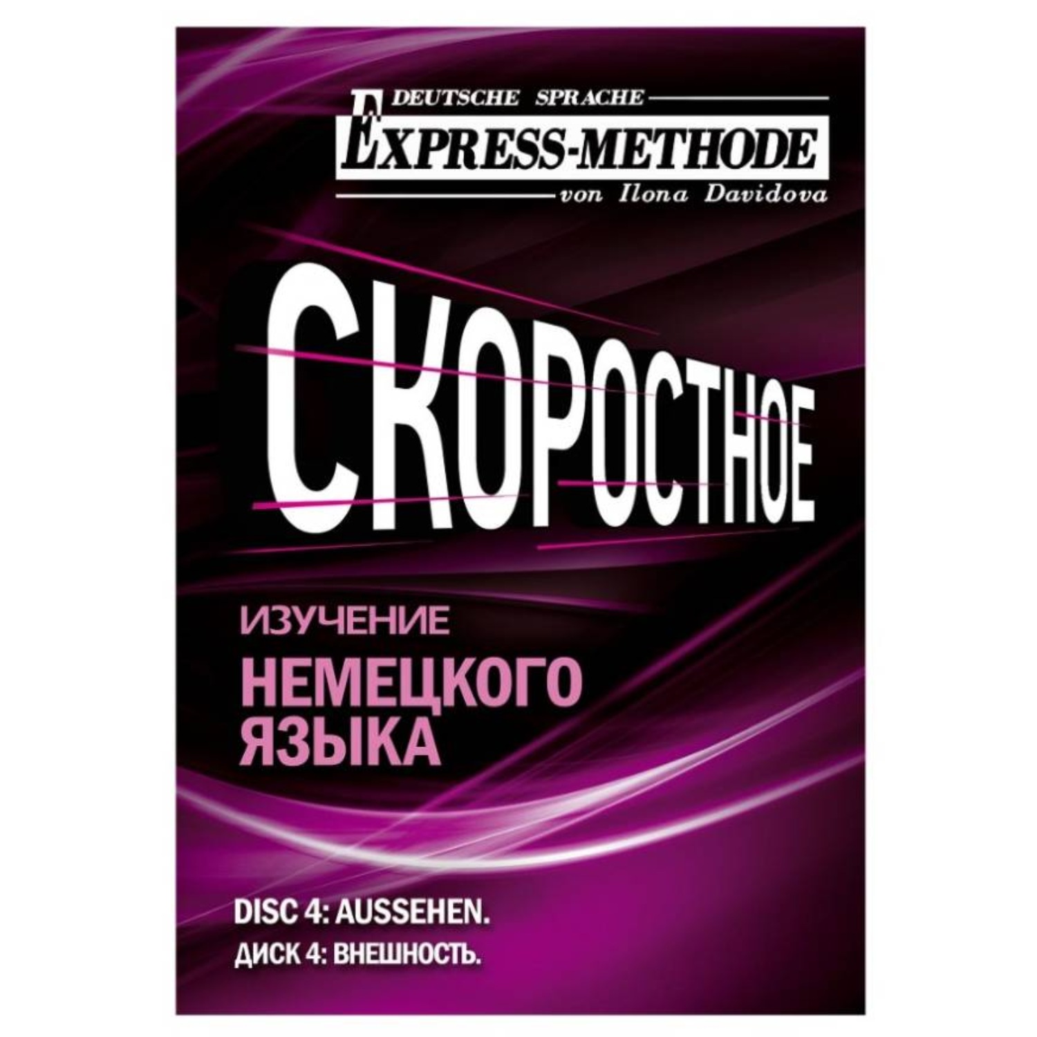 Обложка книги «Разговорно-бытовой немецкий язык. Диск 4»