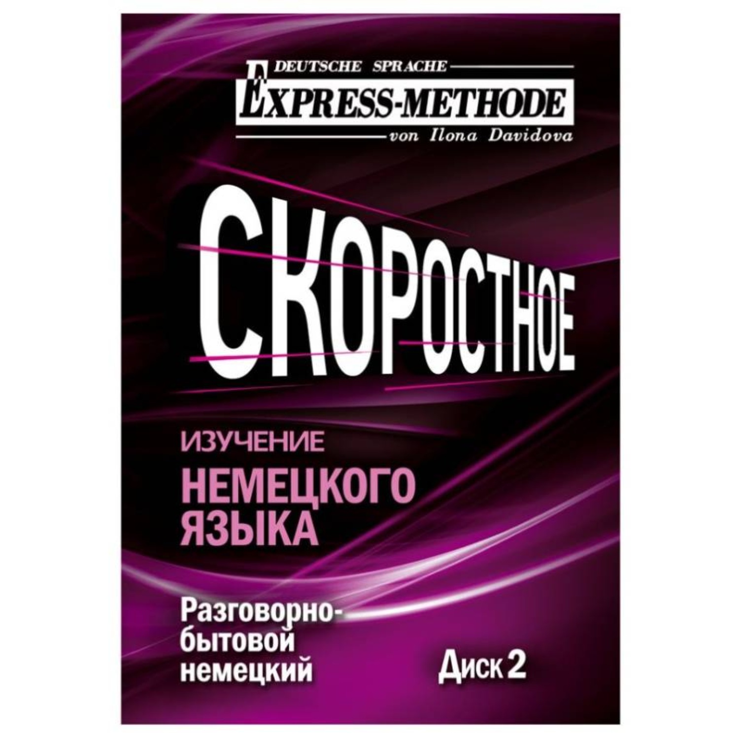Обложка книги «Разговорно-бытовой немецкий язык. Курс 1. Диск 2»