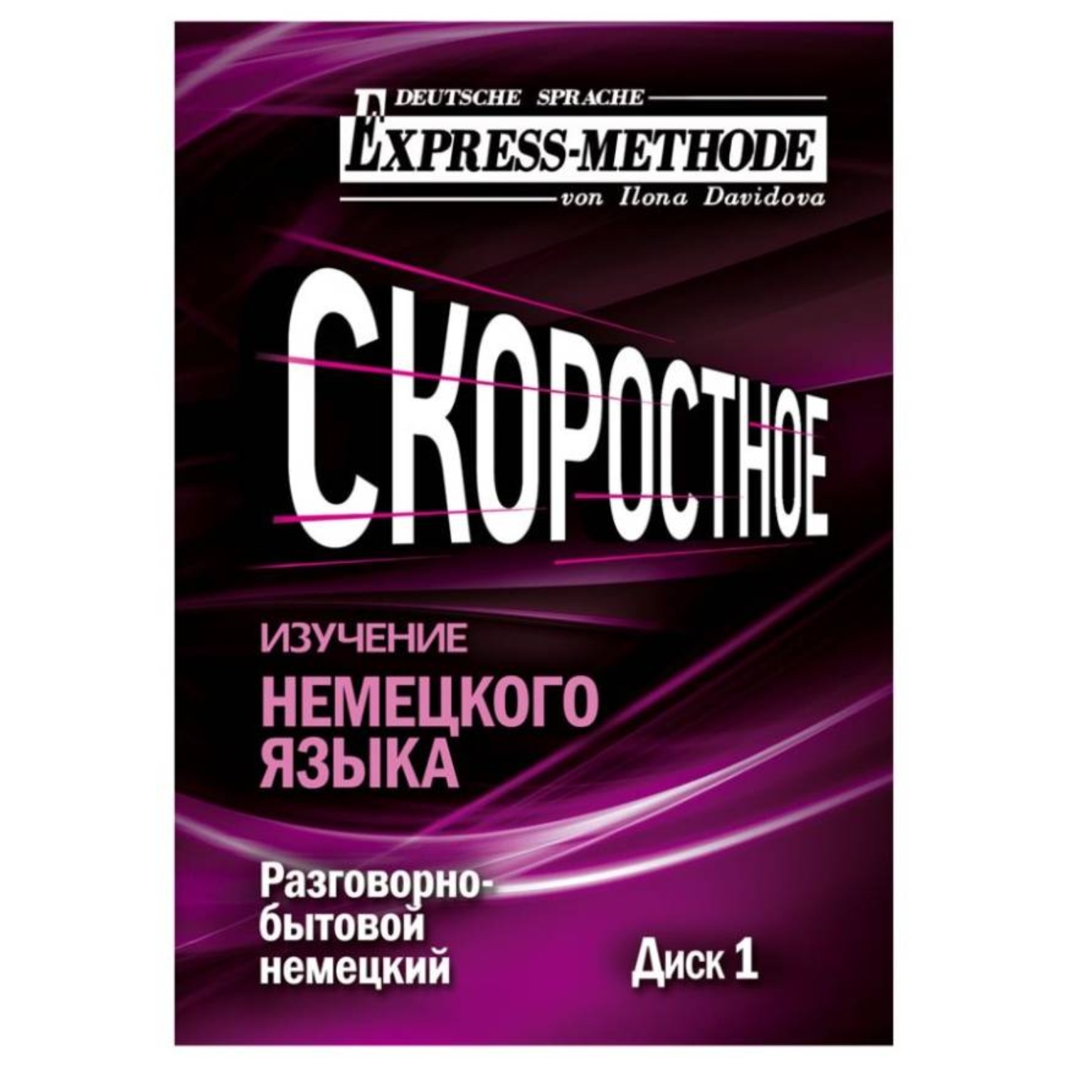 Обложка книги «Разговорно-бытовой немецкий язык. Курс 1. Диск 1»
