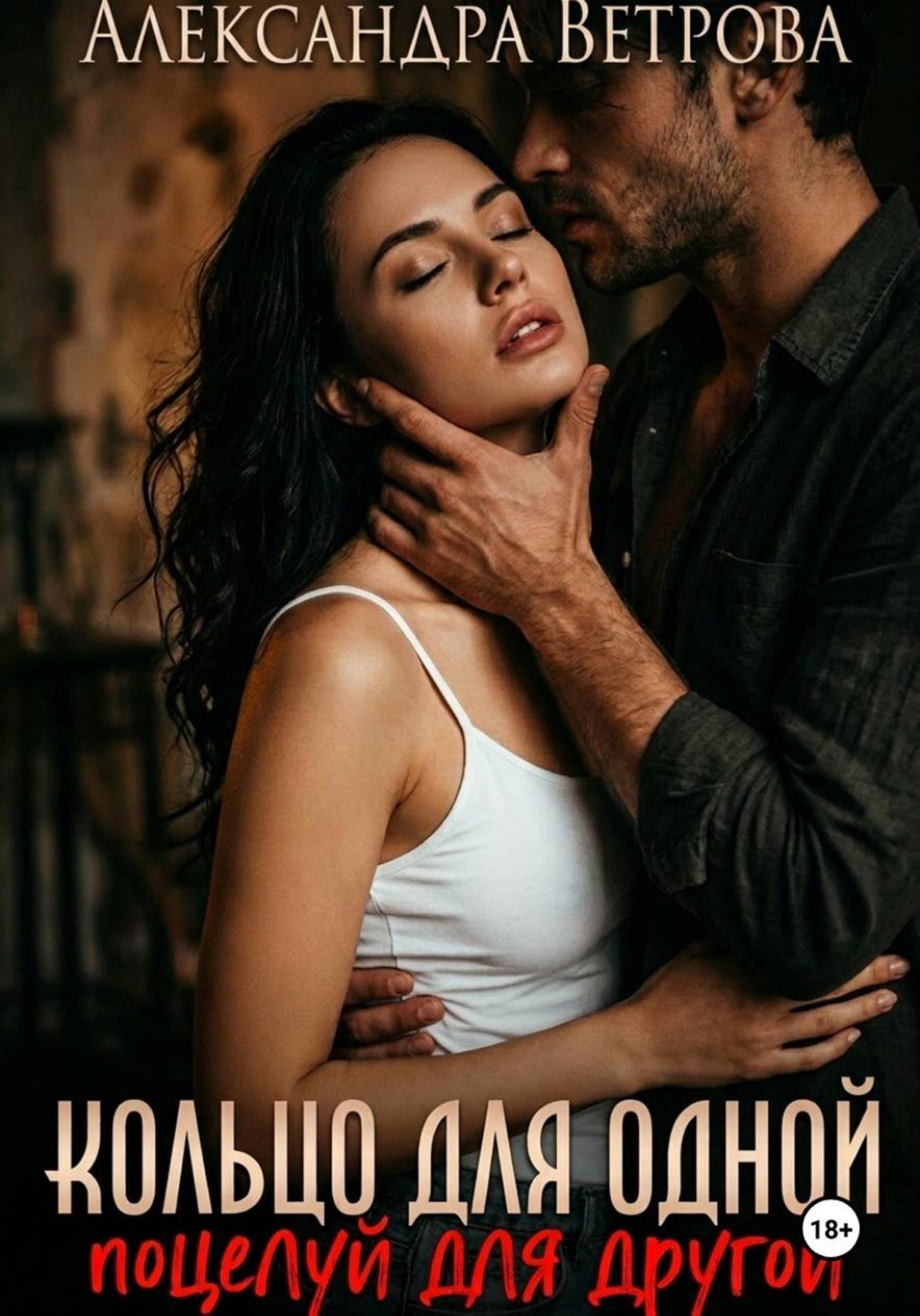 Обложка книги «Кольцо для одной, поцелуй для другой»