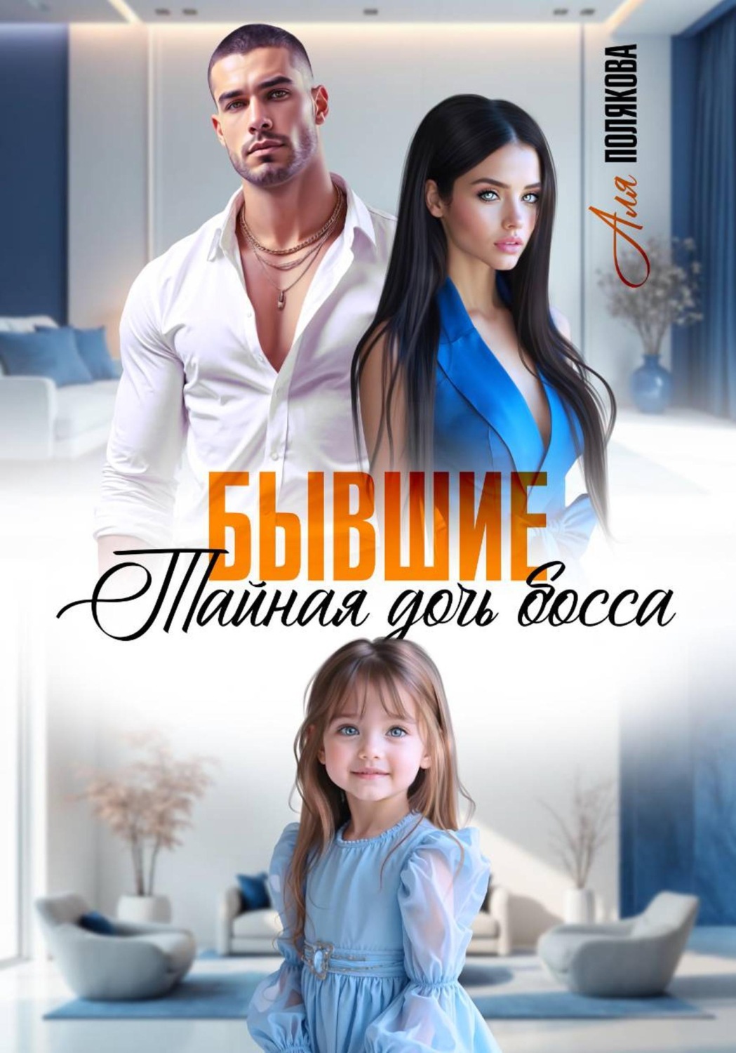 Обложка книги «Бывшие. Тайная дочь босса»