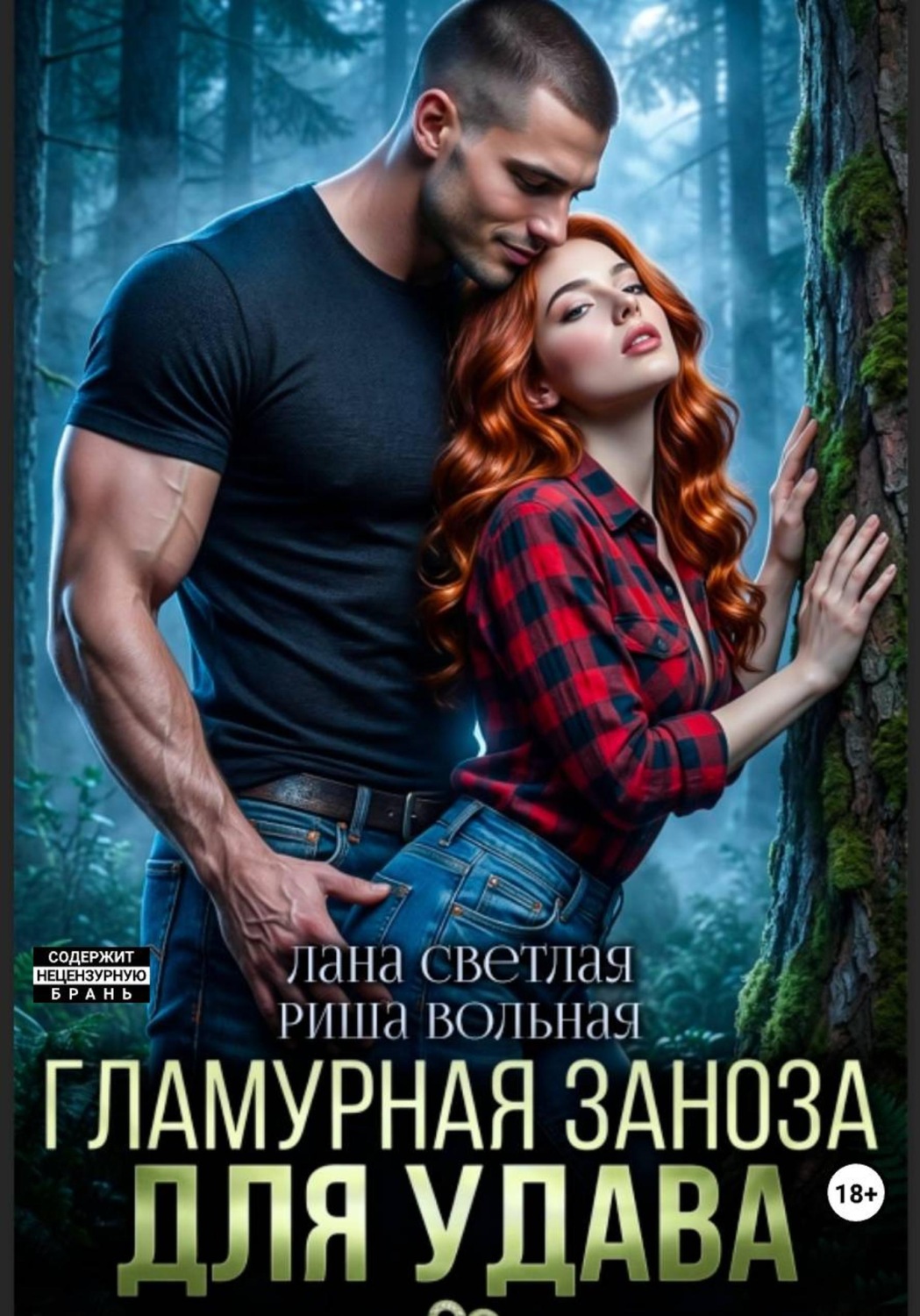 Обложка книги «Гламурная Заноза для Удава»
