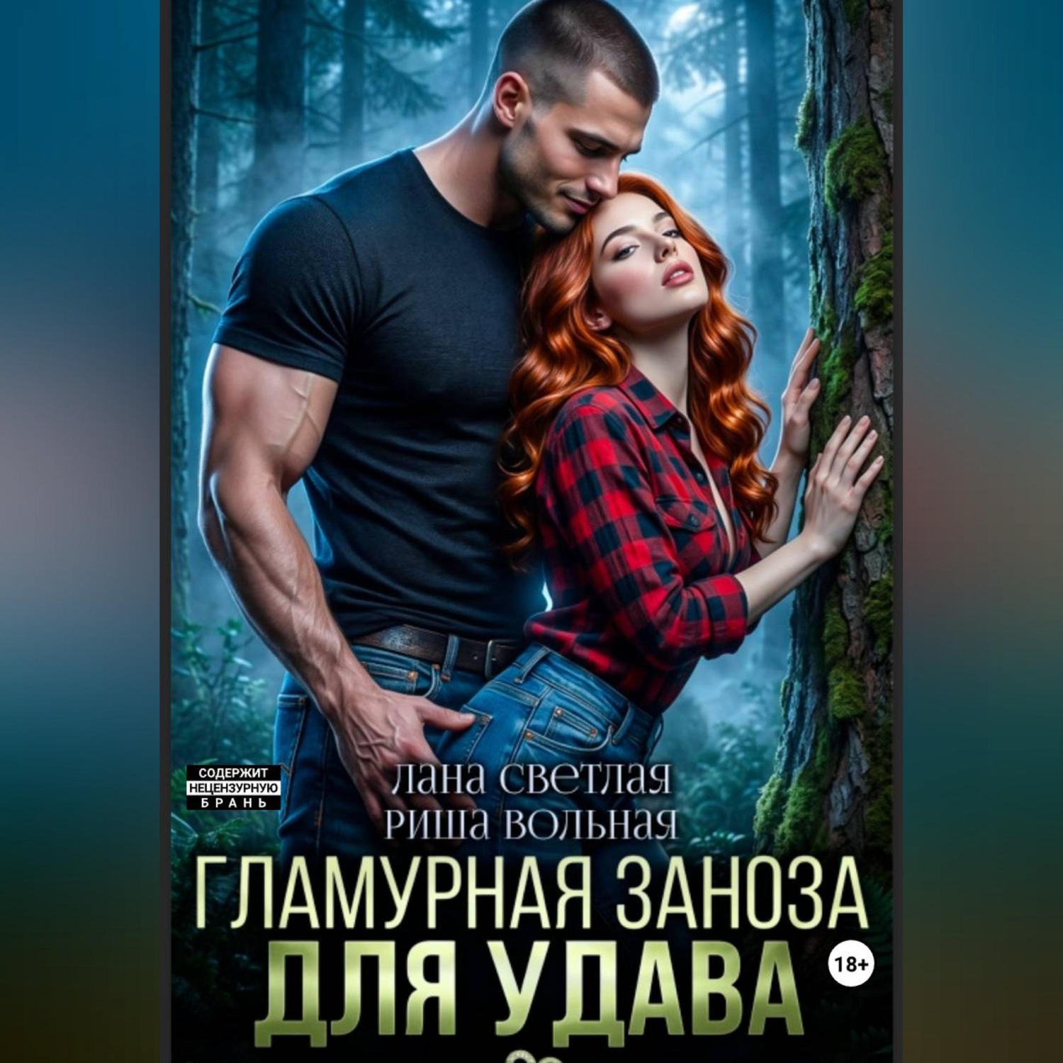 Обложка книги «Гламурная Заноза для Удава»