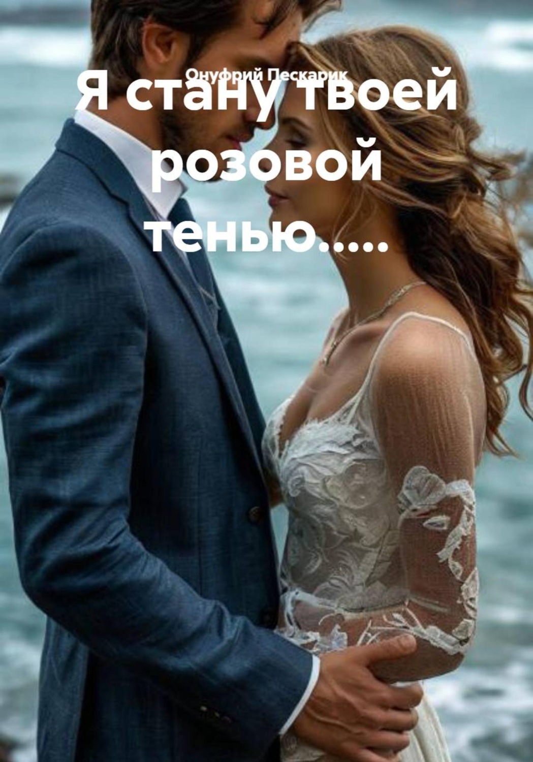 Обложка книги «Я стану твоей розовой тенью.....»