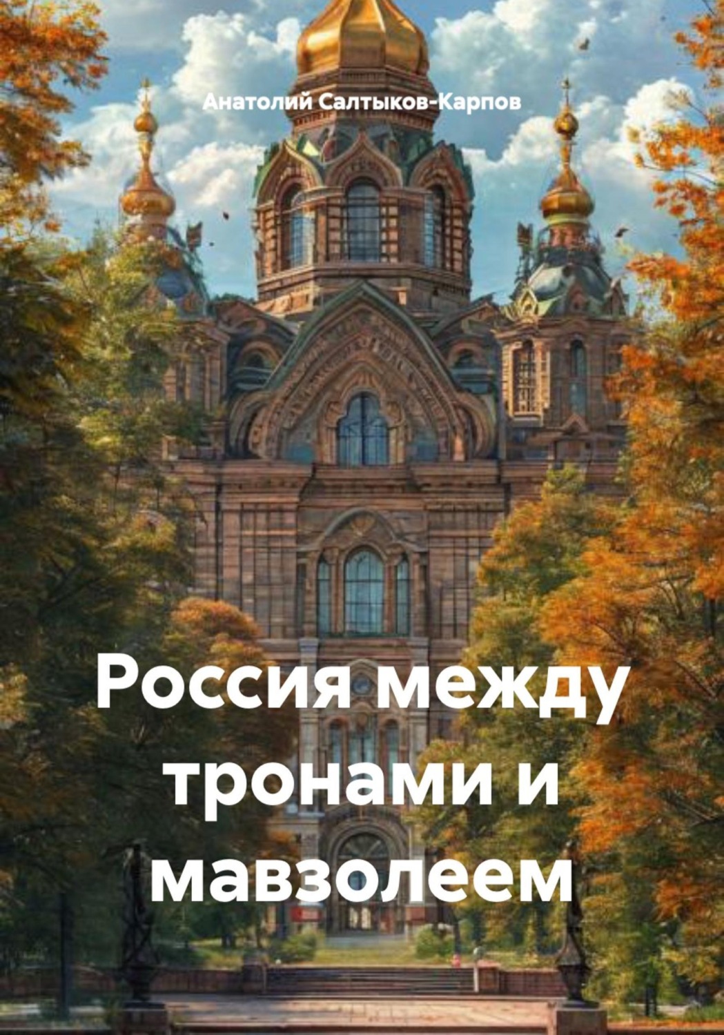 Обложка книги «Россия между тронами и мавзолеем»