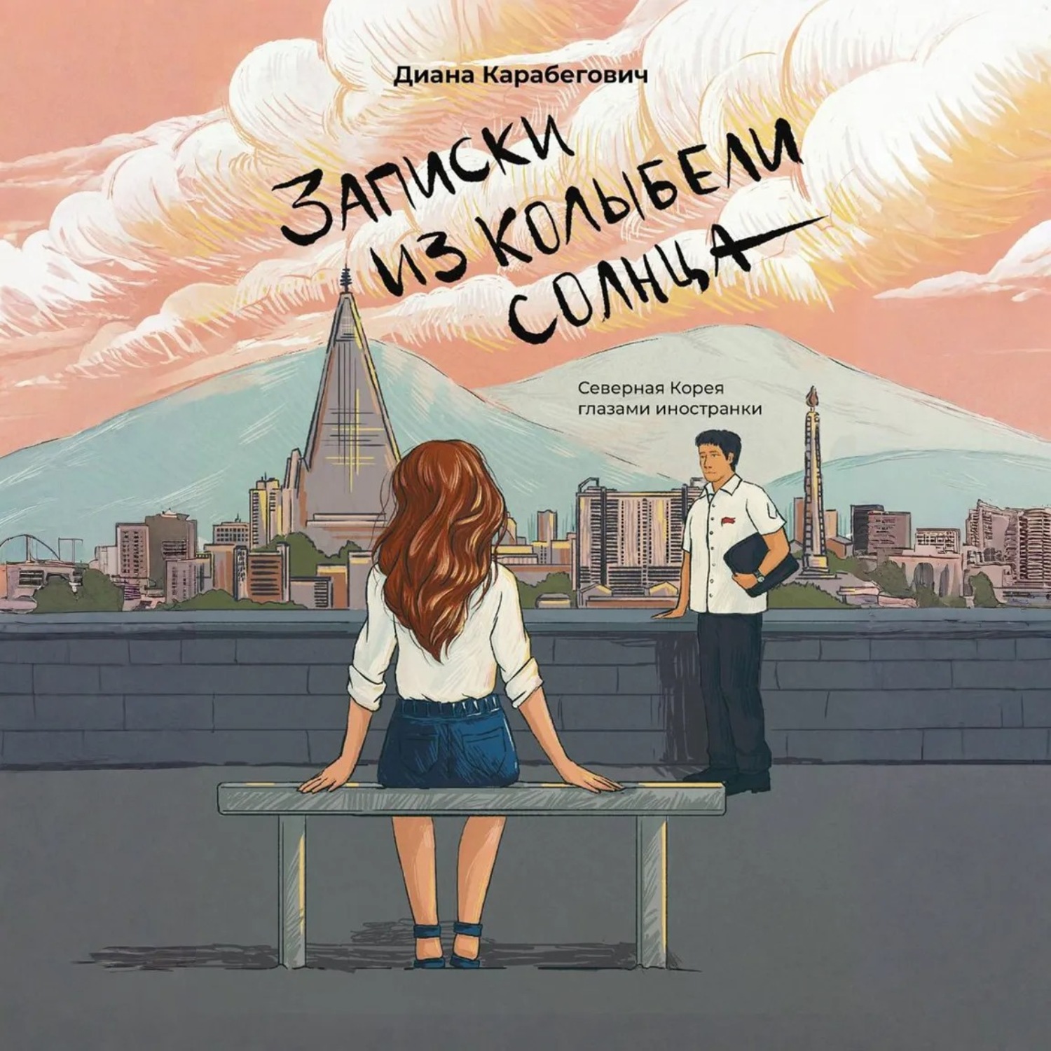 Обложка книги «Записки из Колыбели солнца: Северная Корея глазами иностранки»