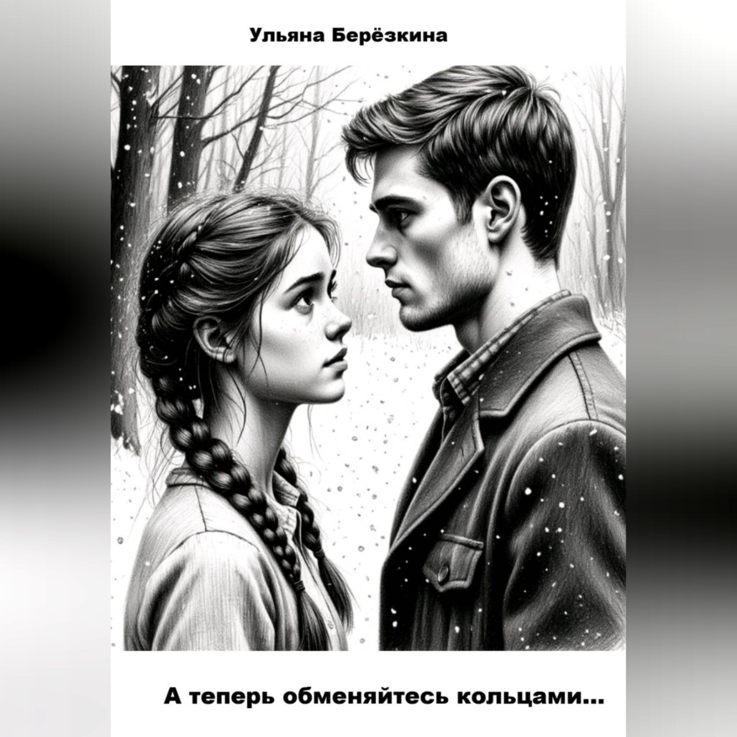 Обложка книги «А теперь обменяйтесь кольцами...»