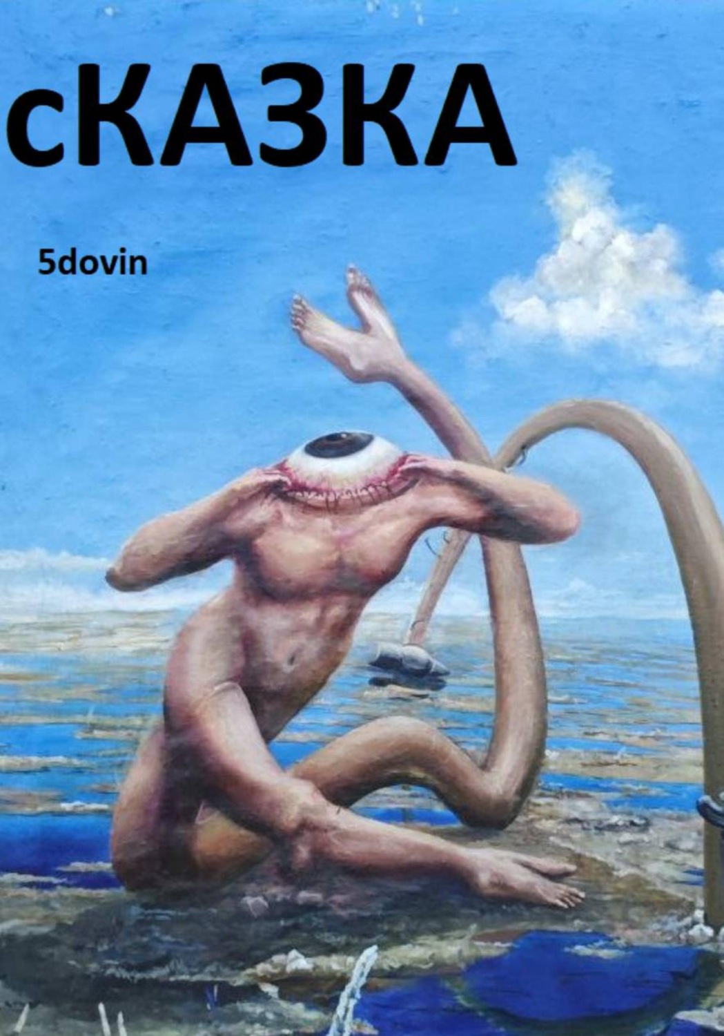 Обложка книги «сКАЗКА»