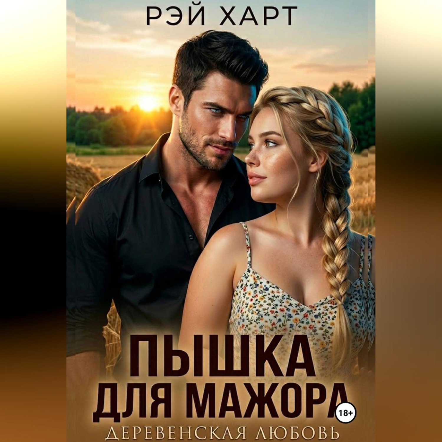 Обложка книги «Пышка для мажора. Деревенская любовь»