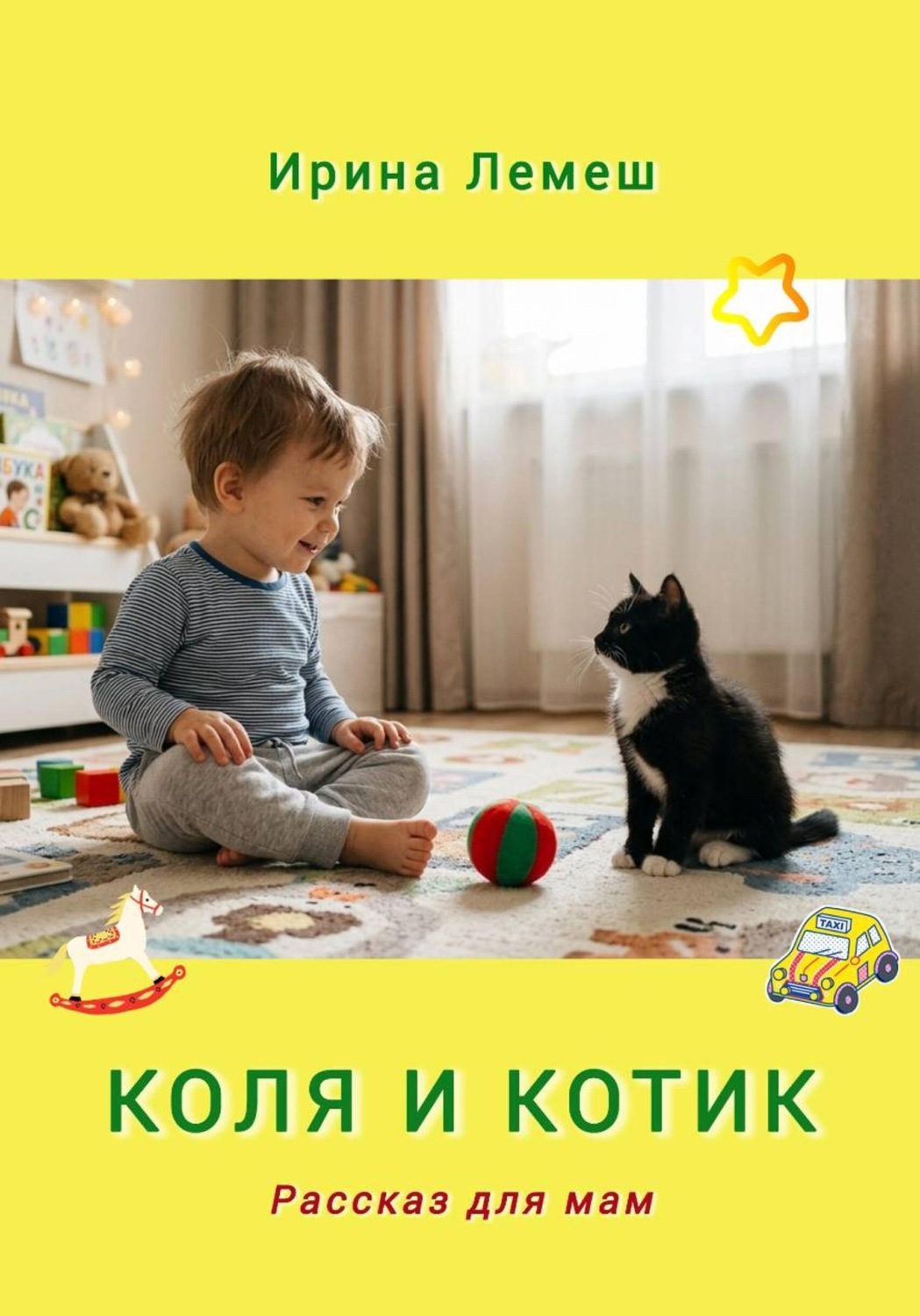 Обложка книги «Коля и Котик. Рассказы для мам»