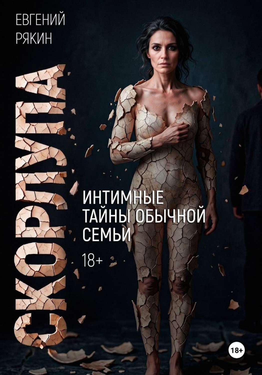 Обложка книги «Скорлупа»