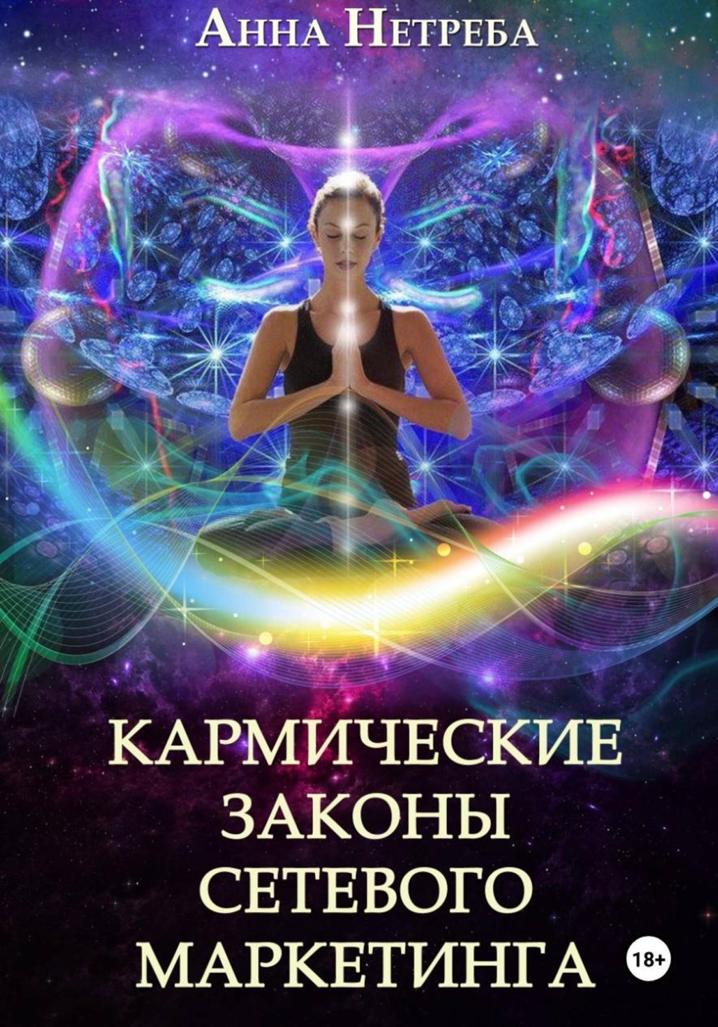 Обложка книги «Кармические законы сетевого маркетинга»
