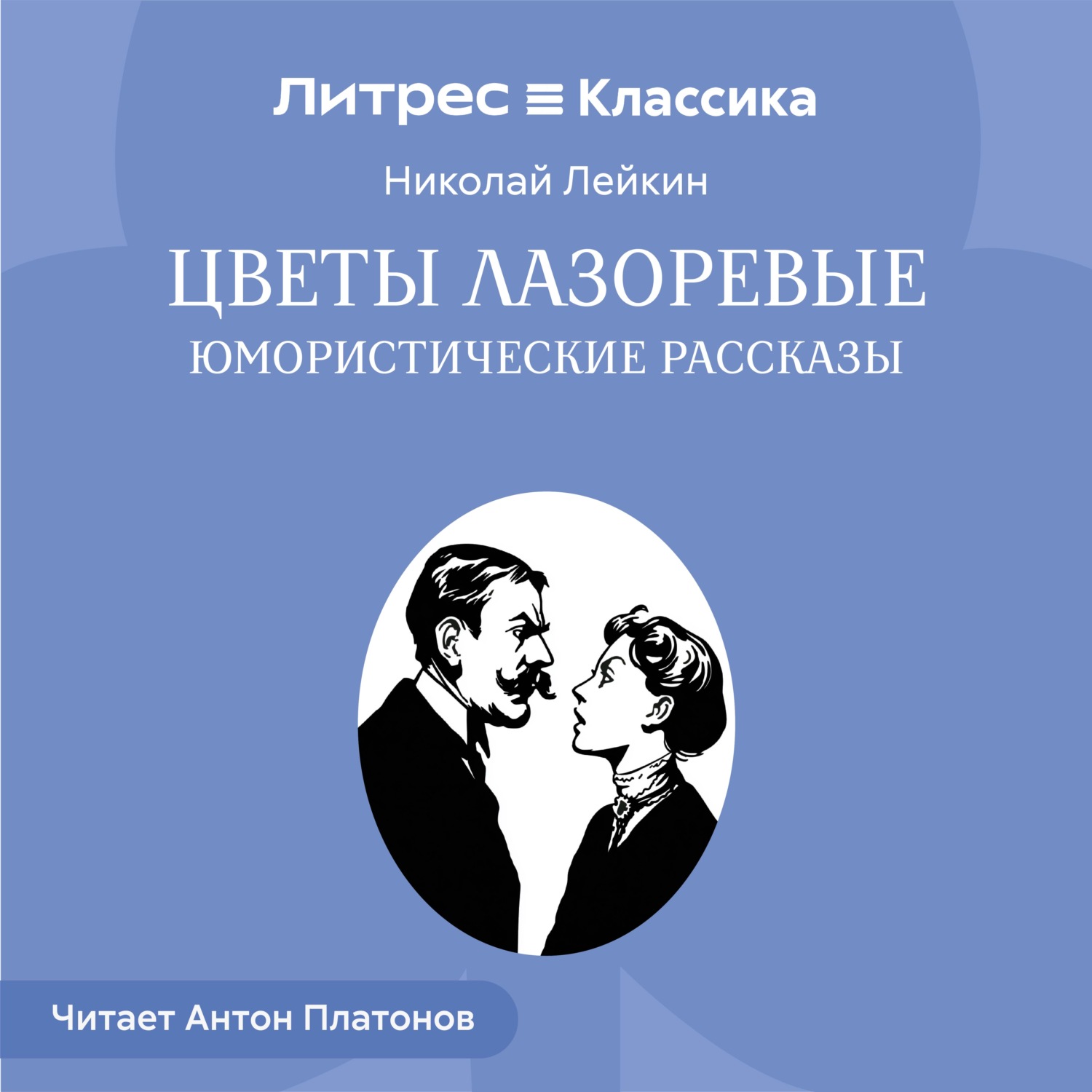 Обложка книги «Цветы лазоревые. Юмористические рассказы»