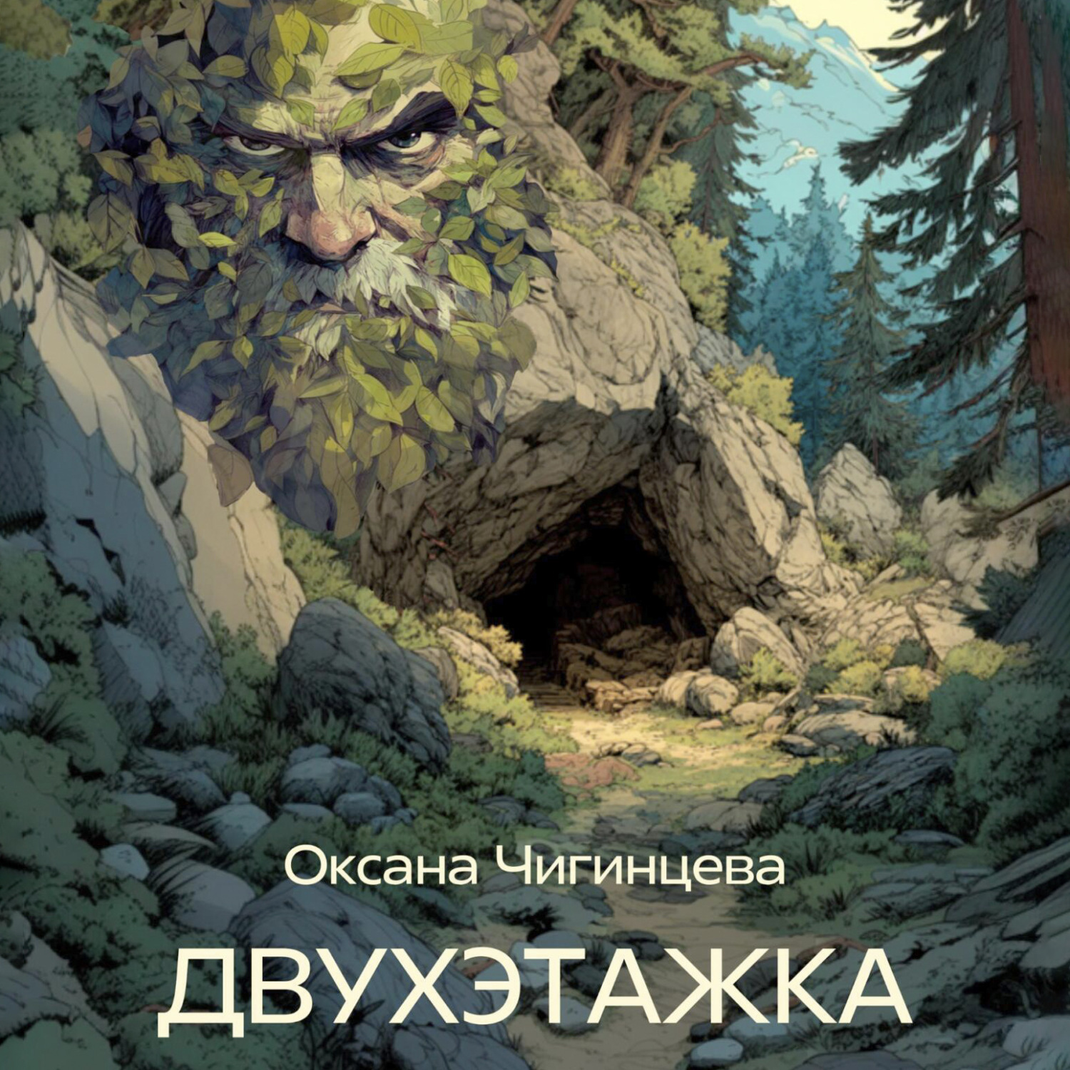 Обложка книги «ДВУХЭТАЖКА»