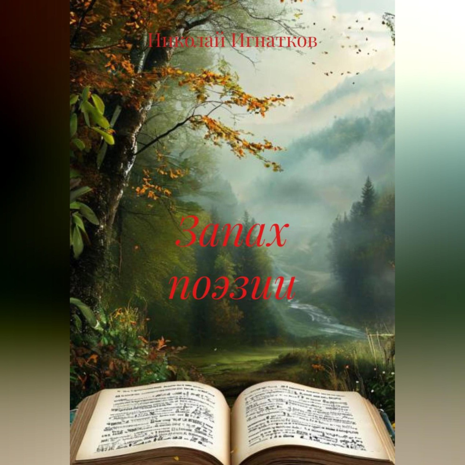 Обложка книги «Запах поэзии»