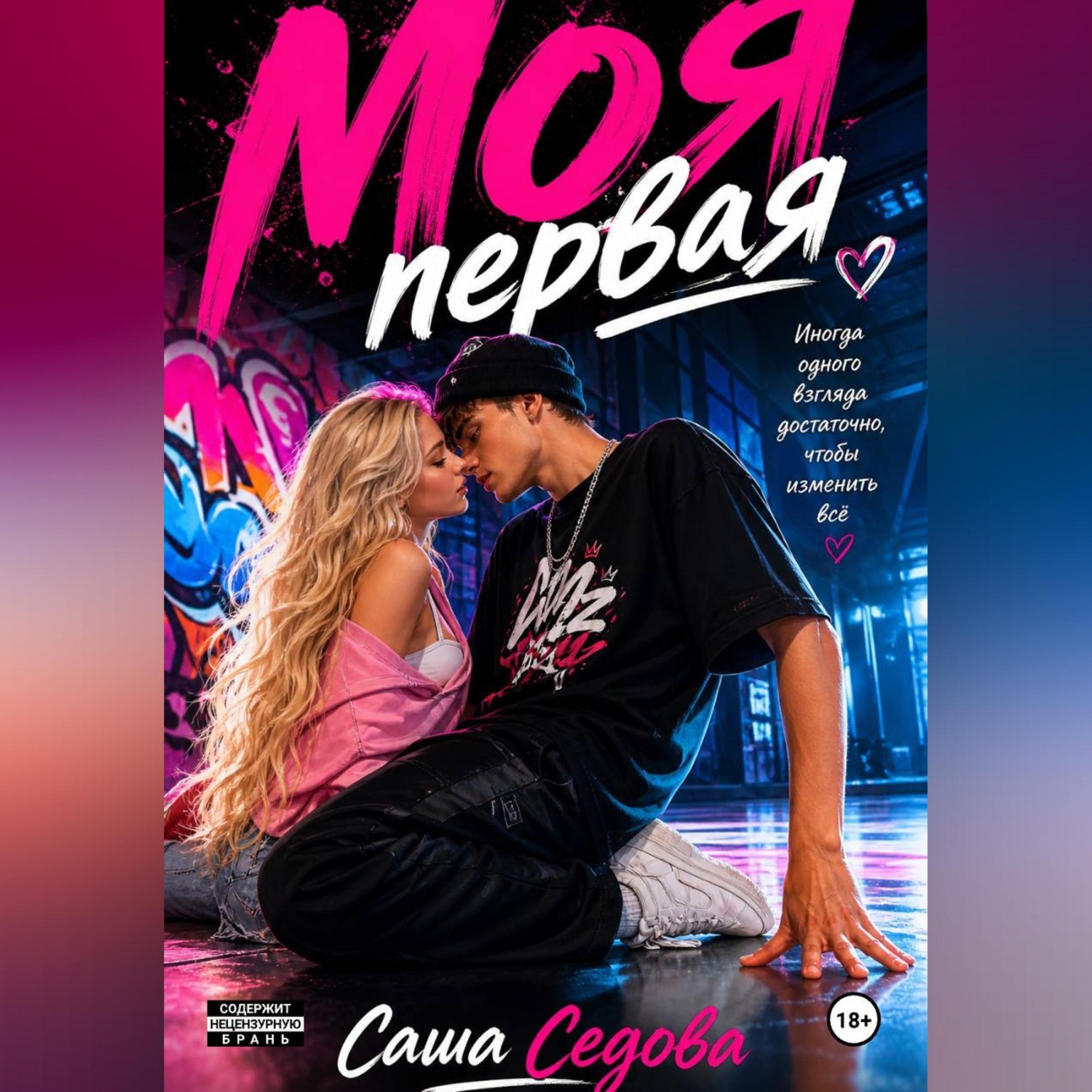 Обложка книги «Моя первая»