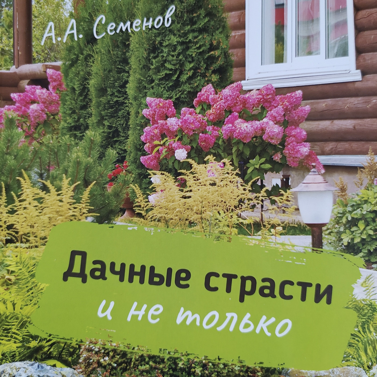 Обложка книги «Дачные страсти»