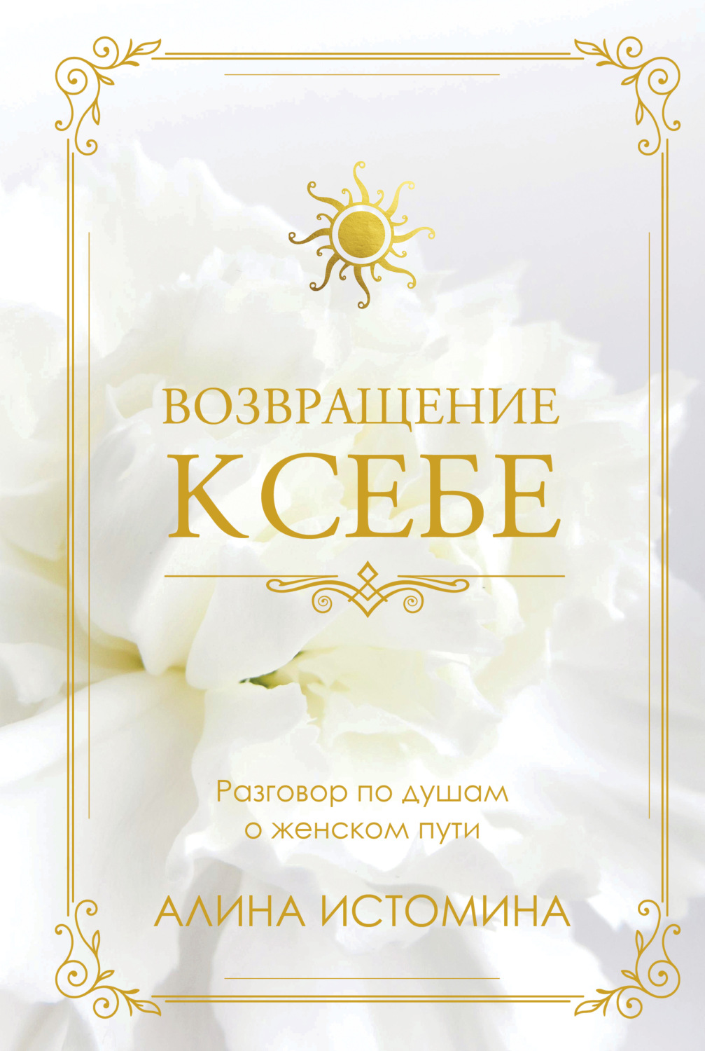 Обложка книги «Возвращение к себе. Разговор по душам о женском пути»