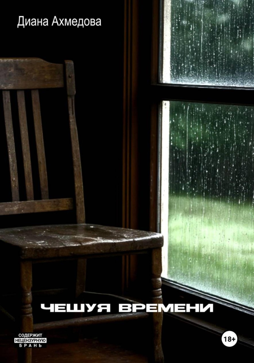 Обложка книги «Чешуя времени»