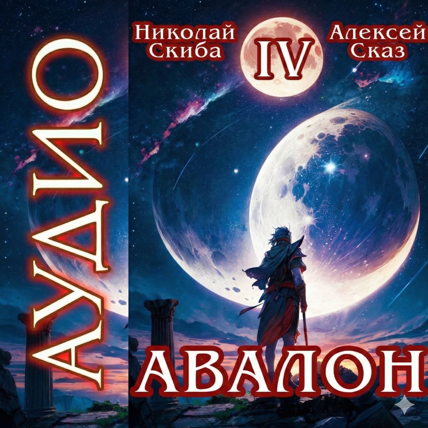Обложка книги «Авалон. Апокалипсис. Книга 4»