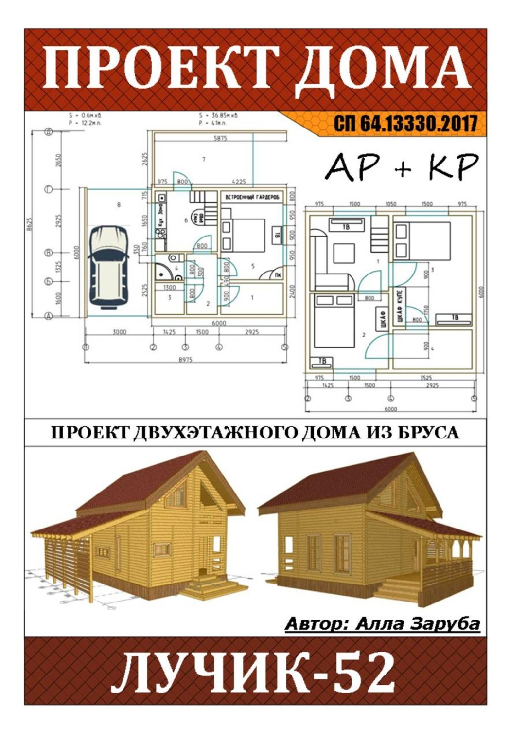 Обложка книги «Проект дома из сруба "ЛУЧИК-52"»
