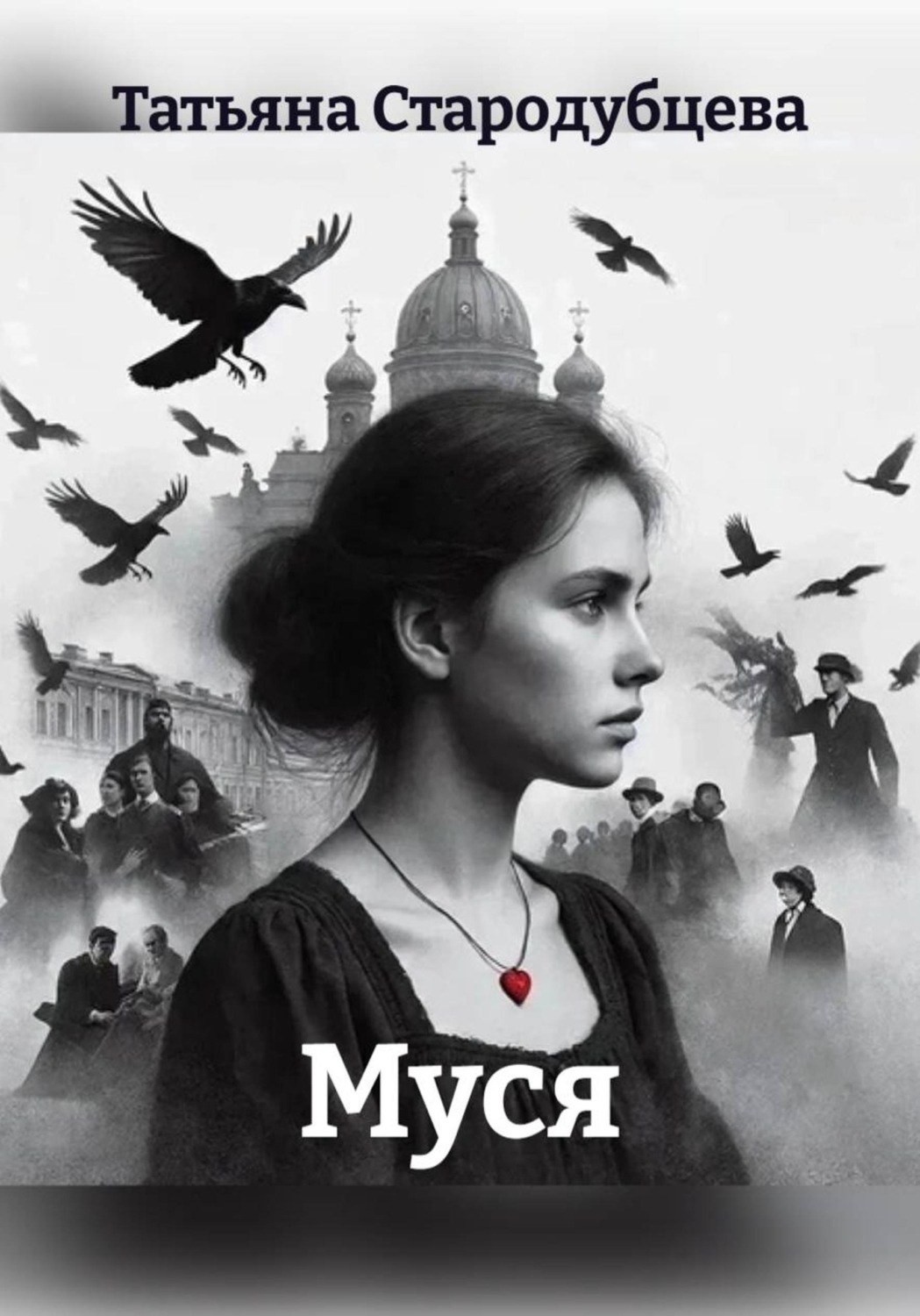 Обложка книги «Муся»