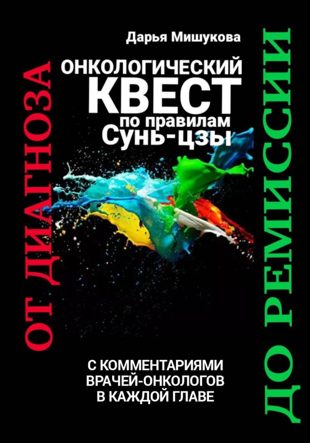 Обложка книги «Онкологический квест по правилам Сунь-цзы. От диагноза до ремиссии»