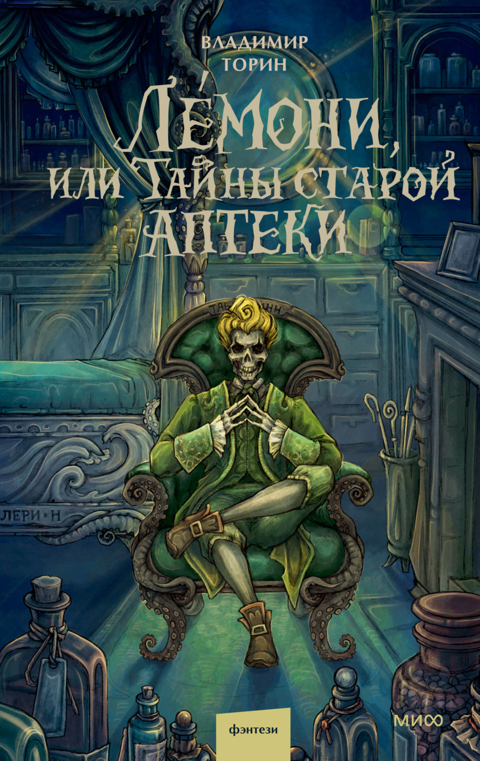 Обложка книги «Лемони, или Тайны старой аптеки»