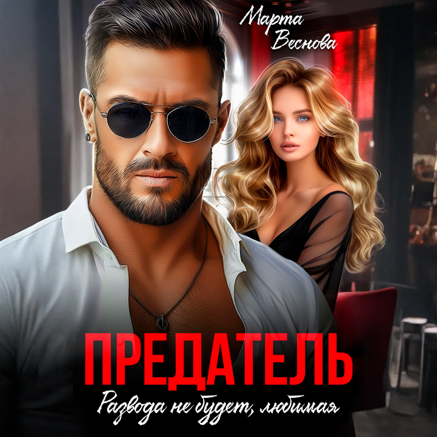 Обложка книги «Предатель. Развода не будет, любимая»