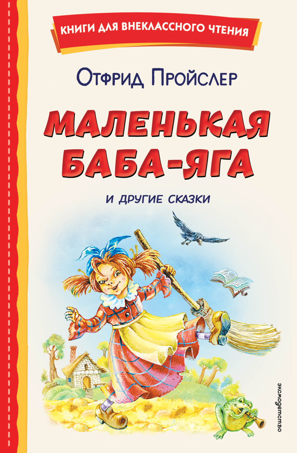 Обложка книги «Маленькая Баба-Яга и другие сказки»