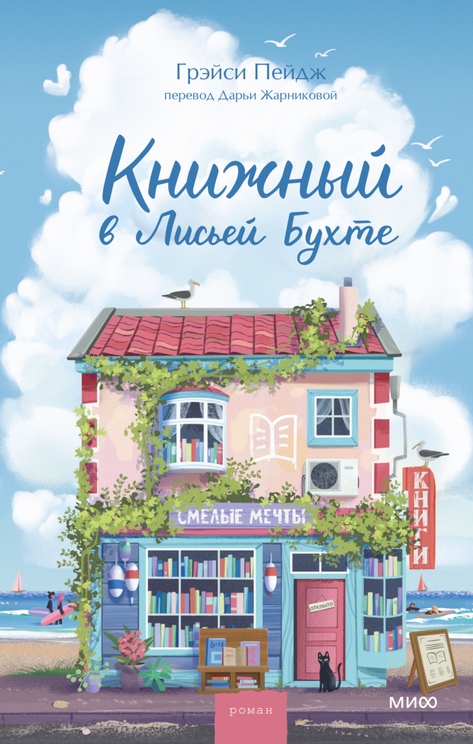 Обложка книги «Книжный в Лисьей Бухте»