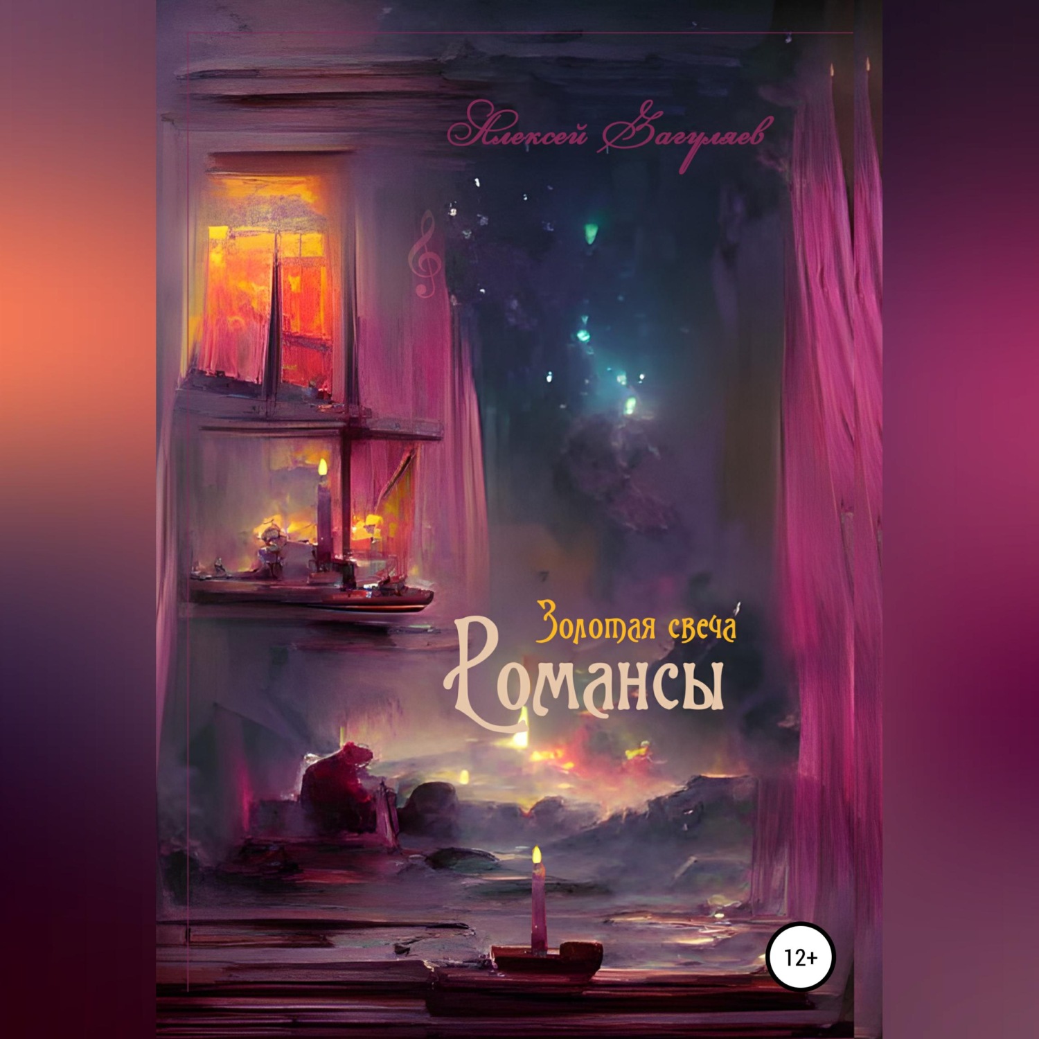 Обложка книги «Золотая свеча. Романсы»