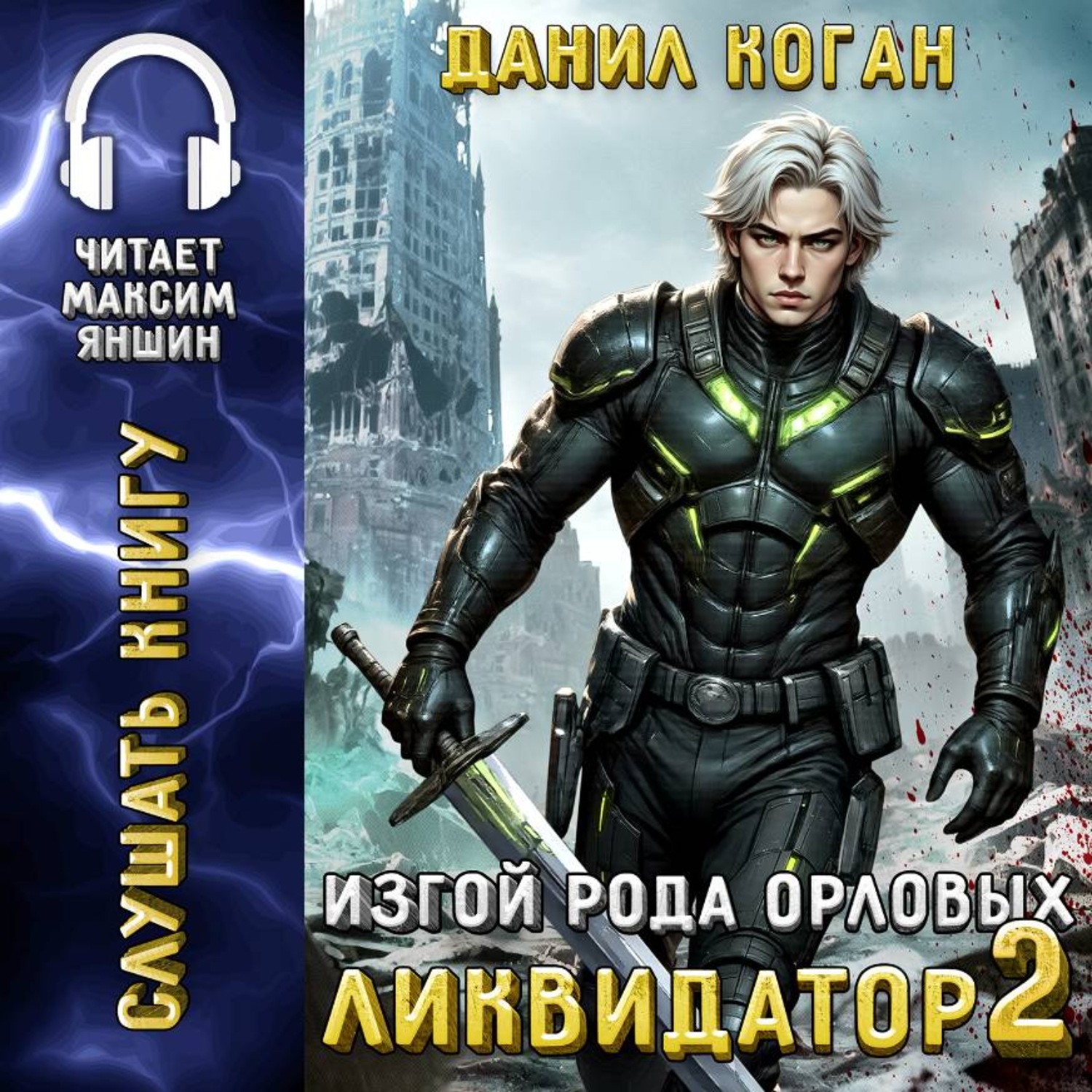 Обложка книги «Изгой рода Орловых: Ликвидатор 2»