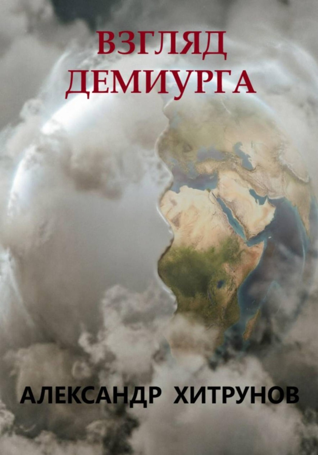 Обложка книги «Взгляд демиурга»
