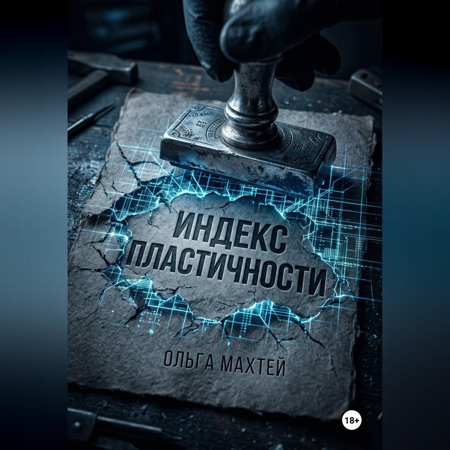 Обложка книги «Индекс пластичности»