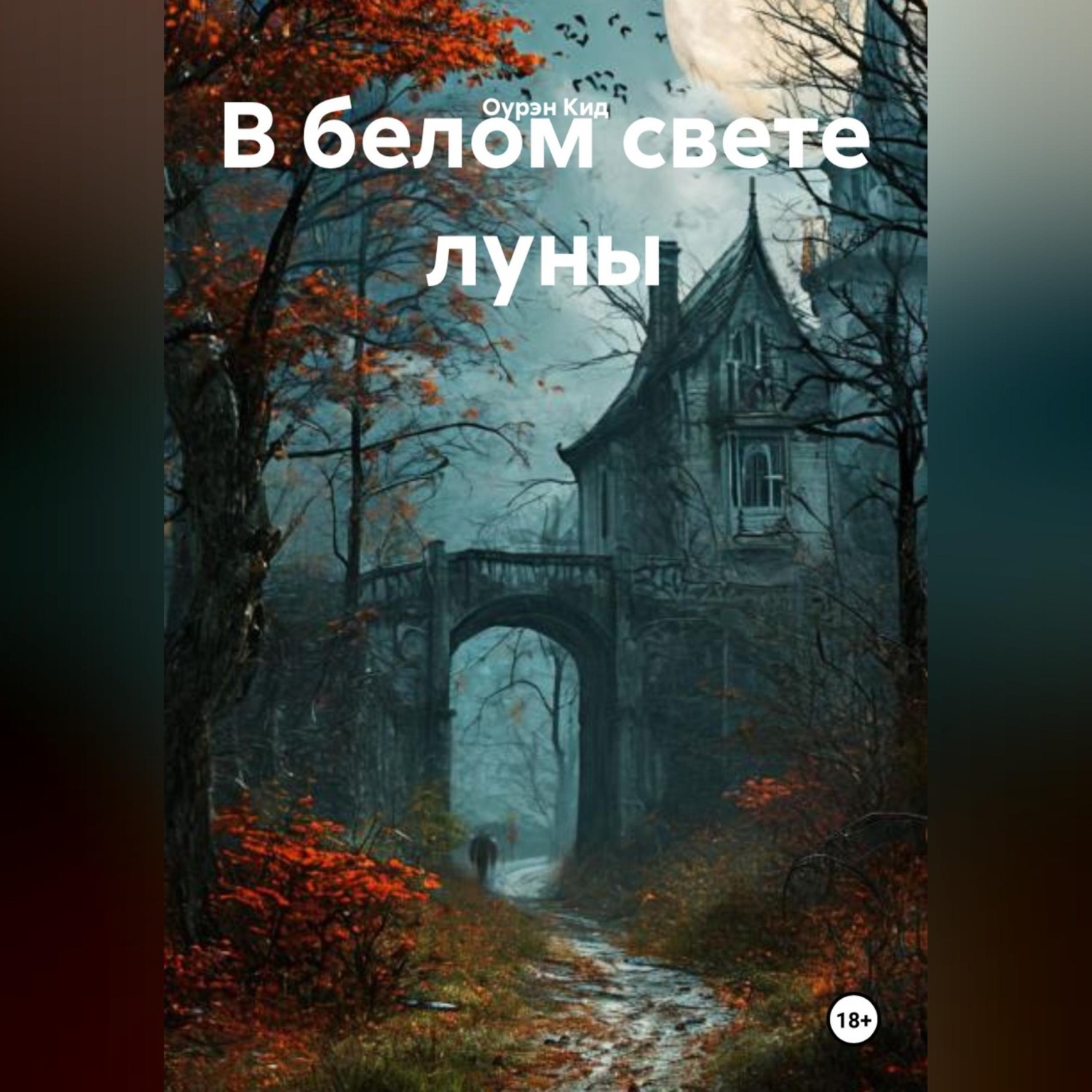 Обложка книги «В белом свете луны»
