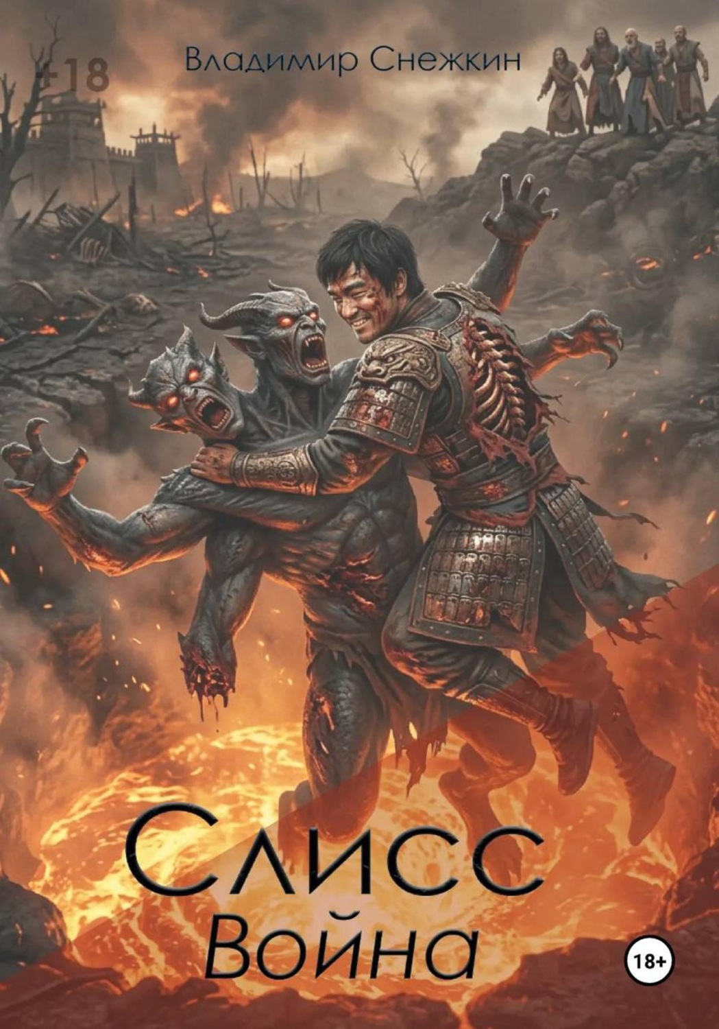 Обложка книги «Слисс 2. Война»