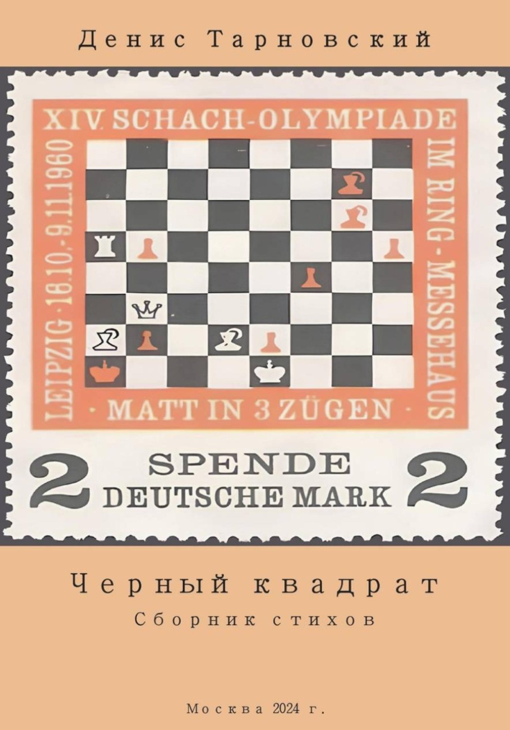 Обложка книги «Черный квадрат (сборник стихов)»