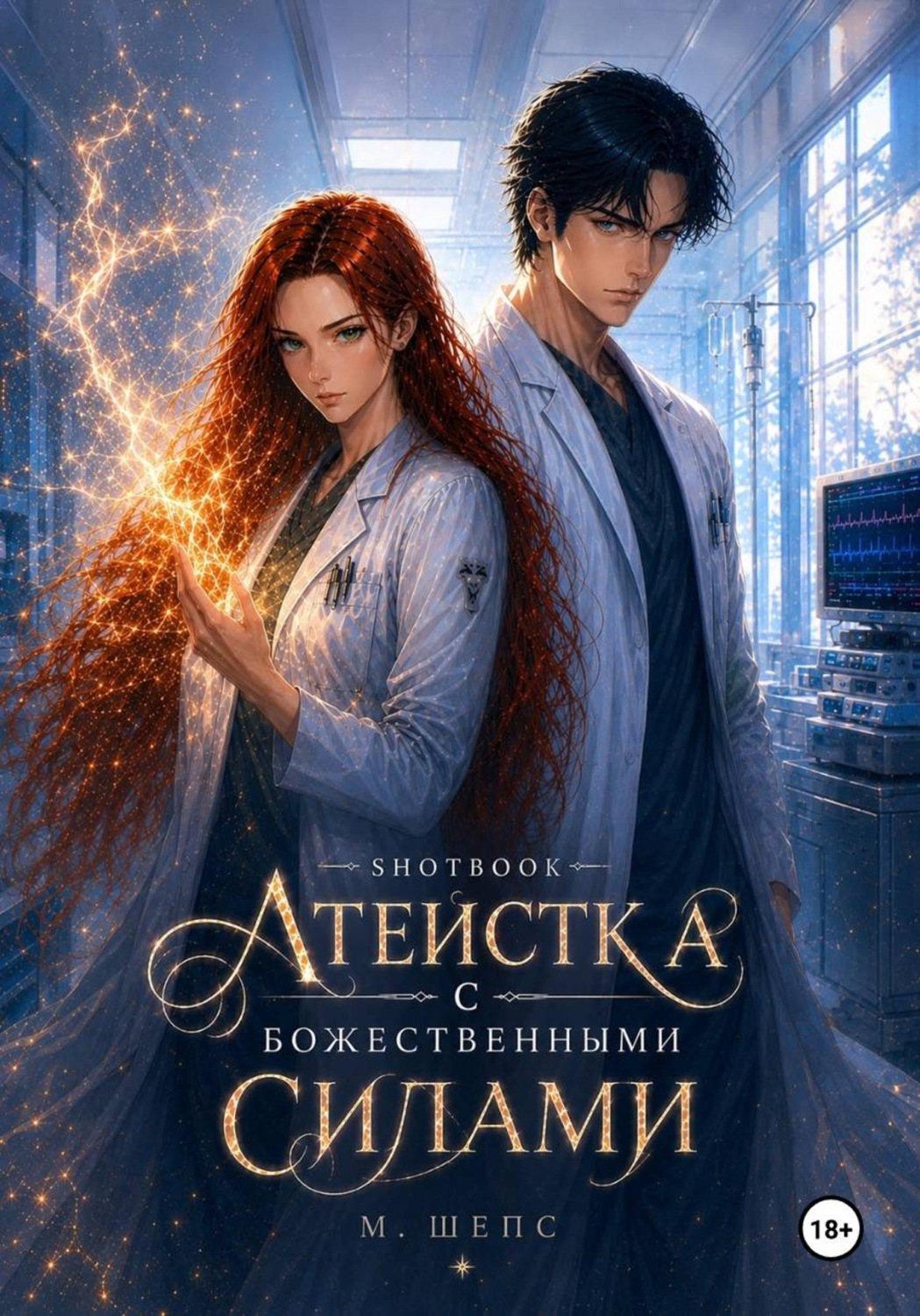Обложка книги «Атеистка с божественными силами»