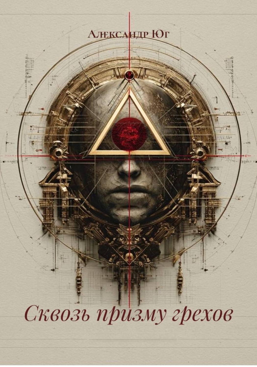 Обложка книги «Сквозь призму грехов»