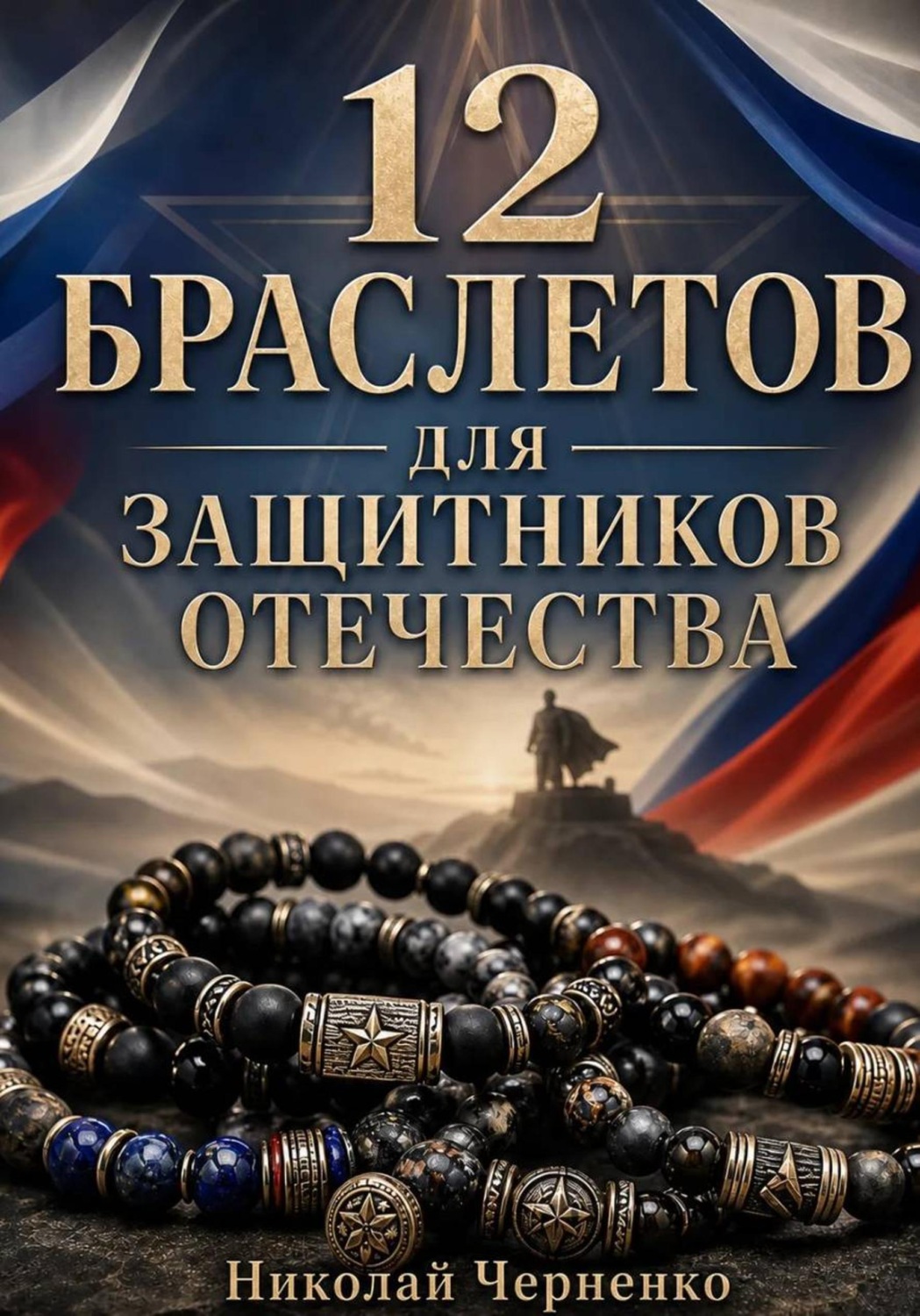 Обложка книги «12 браслетов для защитников Отечества»