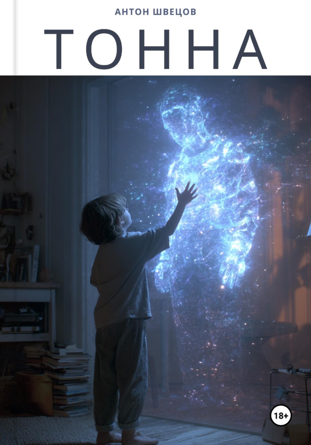 Обложка книги «Тонна»