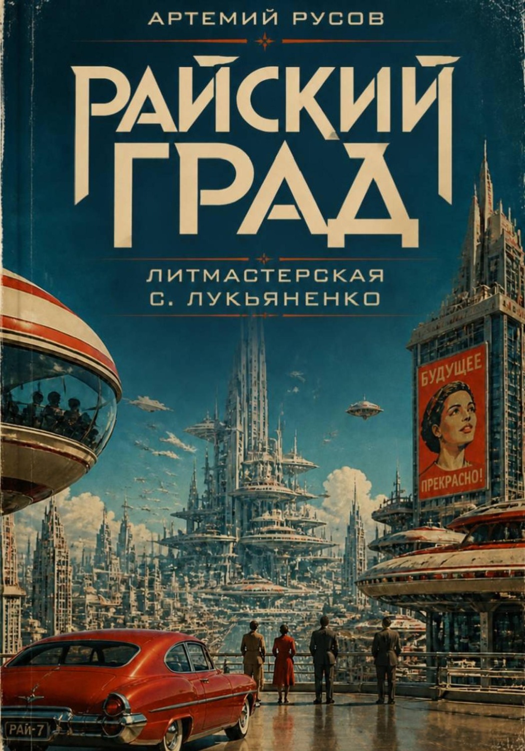 Обложка книги «Райский град»