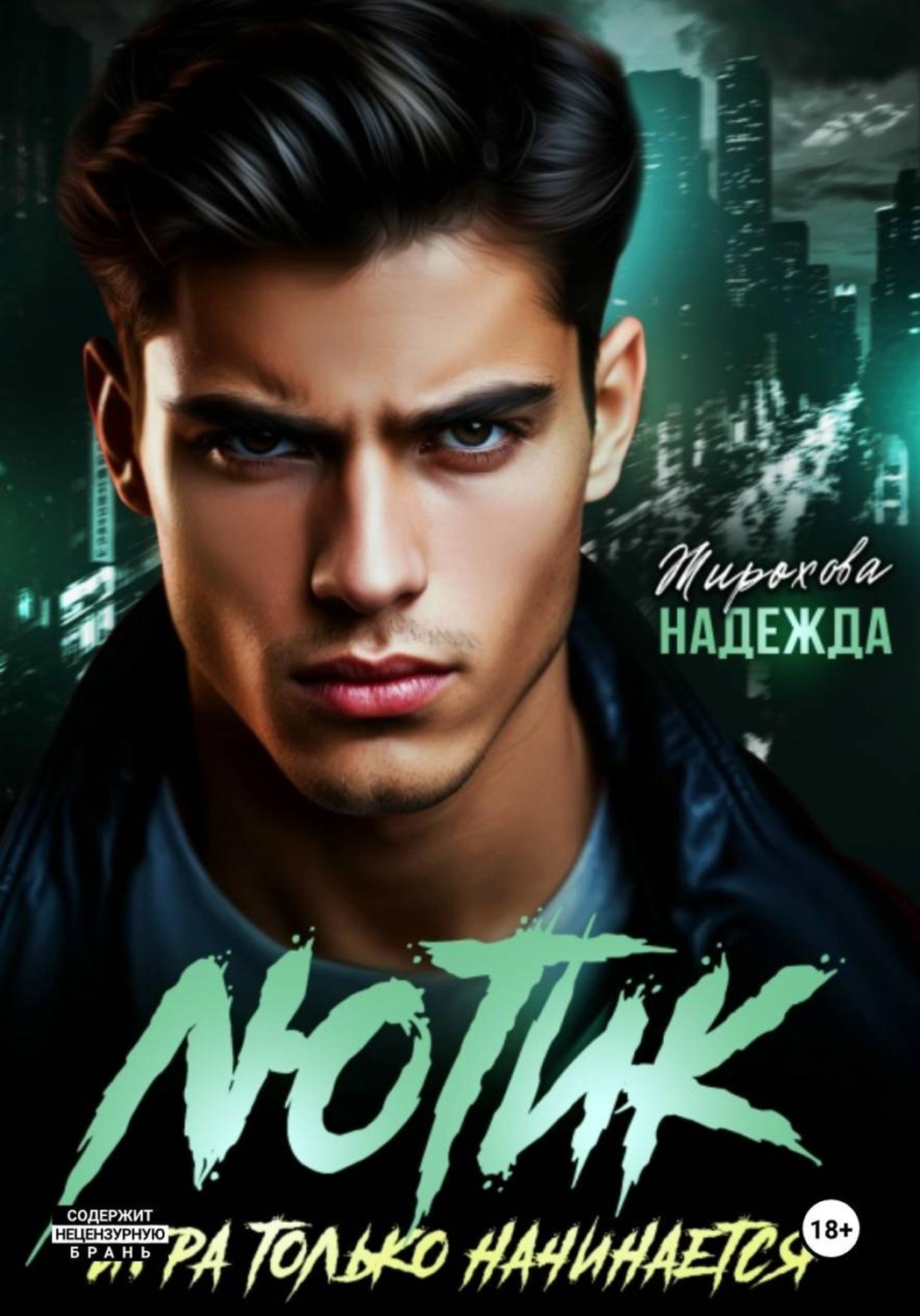 Обложка книги «ИГРА ТОЛЬКО НАЧИНАЕТСЯ»