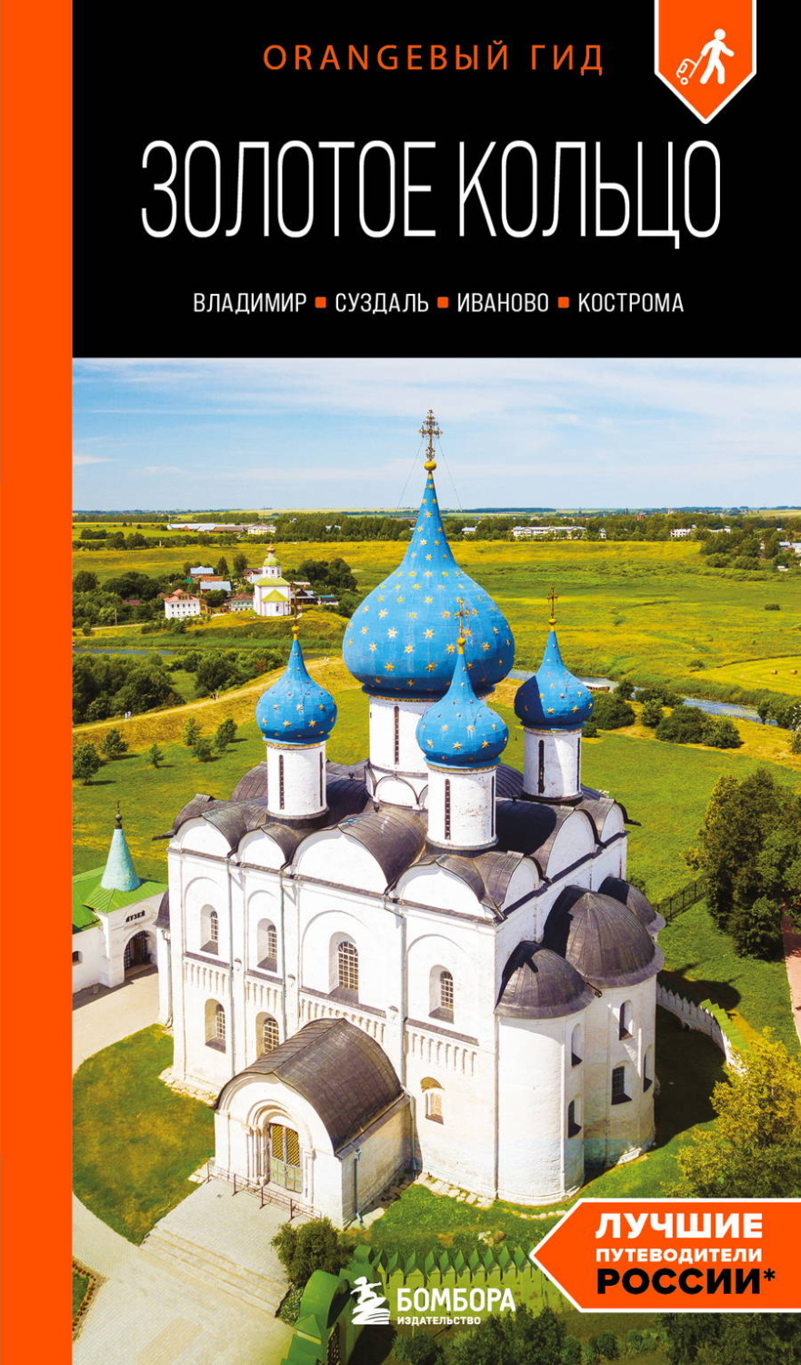 Обложка книги «Золотое кольцо 2. Владимир, Суздаль, Иваново, Кострома. Путеводитель»