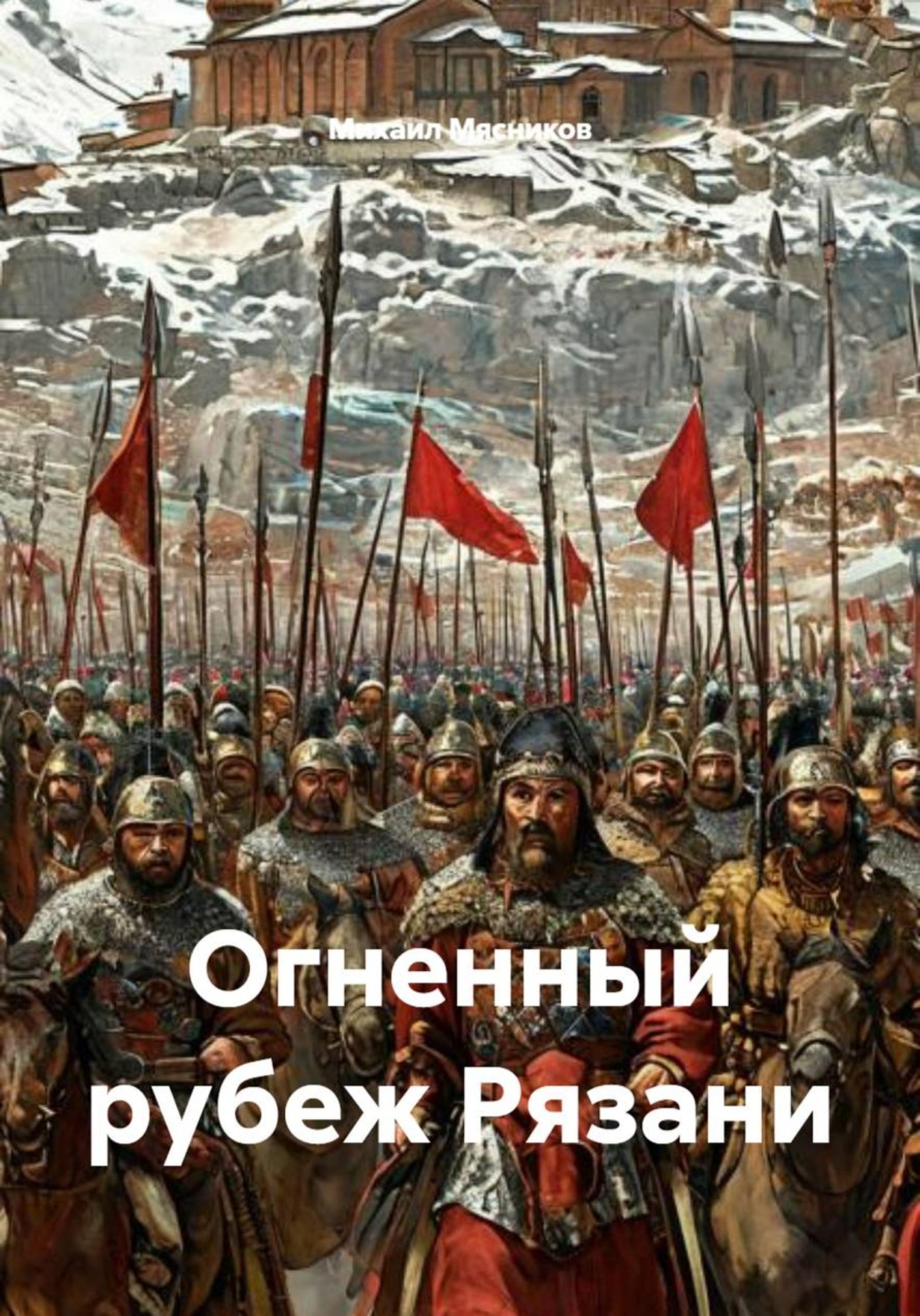 Обложка книги «Огненный рубеж Рязани»